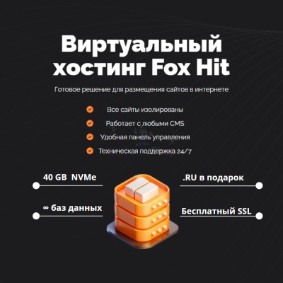Тарифный план виртуального хостинга Fox Hit - купить в Адымаше