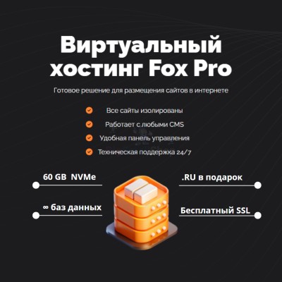 Тарифный план виртуального хостинга Fox Pro - купить в Адымаше
