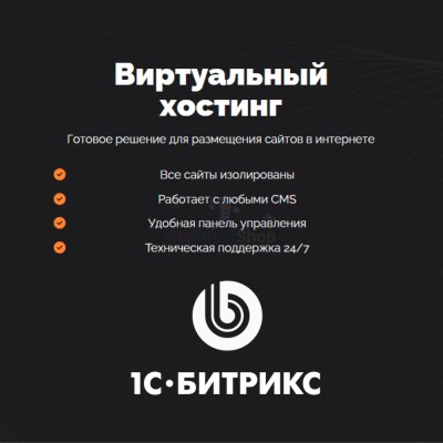 Хостинг для Битрикс (Bitrix) быстрый и недорогой - купить в Адымаше