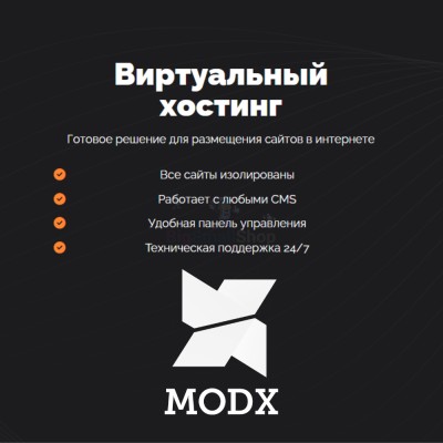 Хостинг для MODX CMS  быстрый и недорогой - купить в Адымаше