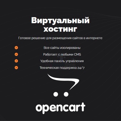 Хостинг для Opencart быстрый и недорогой - купить в Адымаше