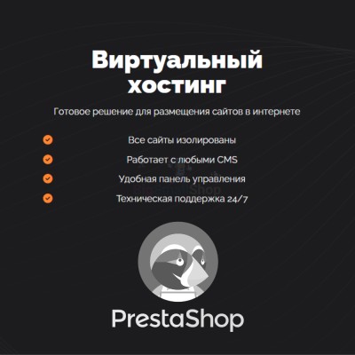 Хостинг для Prestashop быстрый и недорогой - купить в Адымаше