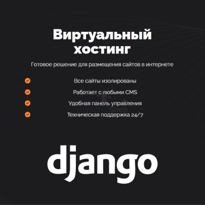 Хостинг для Django быстрый и недорогой - купить в Адымаше