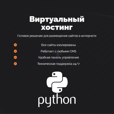 Хостинг для бота python быстрый и недорогой - купить в Адымаше