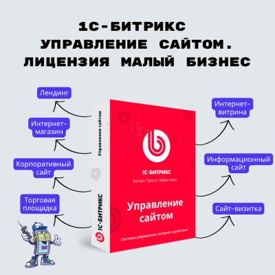 1С-Битрикс: Управление сайтом. Лицензия Малый бизнес - купить в Адымаше