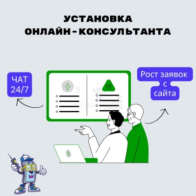 Установка онлайн-консультанта на ваш сайт - купить в Адымаше