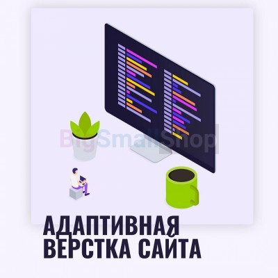 Адаптивная верстка лендингов, интернет магазинов, веб сервисов и корпоративных сайтов - купить в Адымаше